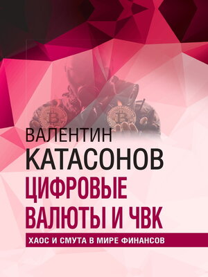 cover image of Цифровые валюты и ЧВК. Хаос и смута в мире финансов